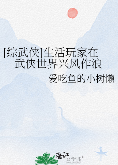 [綜武俠]生活玩家在武俠世界興風作浪