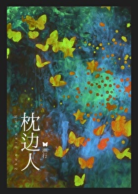 枕邊人