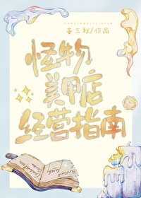 怪物美甲店經營指南