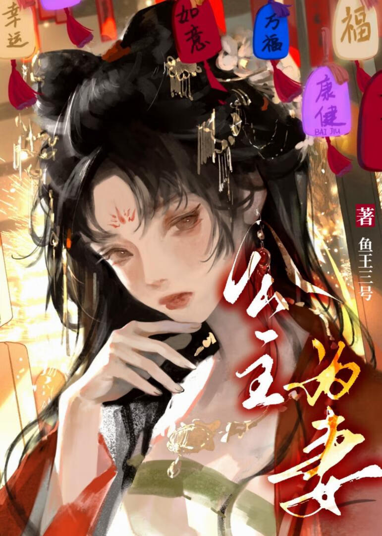 公主為妻