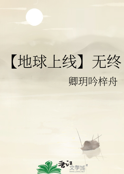 【地球上線】無終