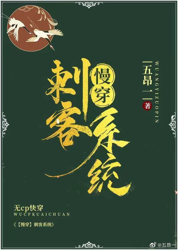 [慢穿]刺客系統-明光