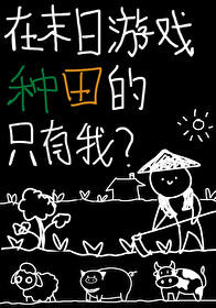 在末日遊戲種田的隻有我？