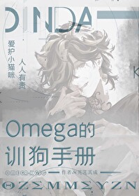 Omega的訓狗手冊