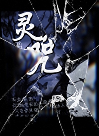 靈咒