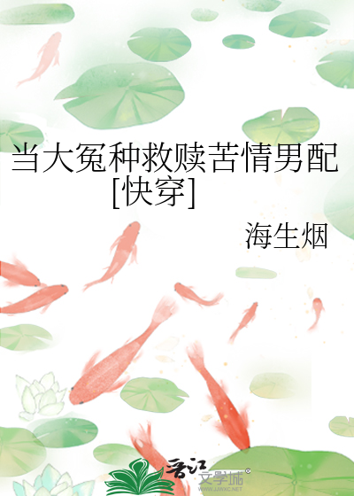 當大冤種救贖苦情男配[快穿]