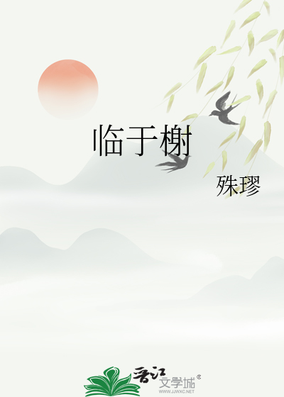 臨于榭