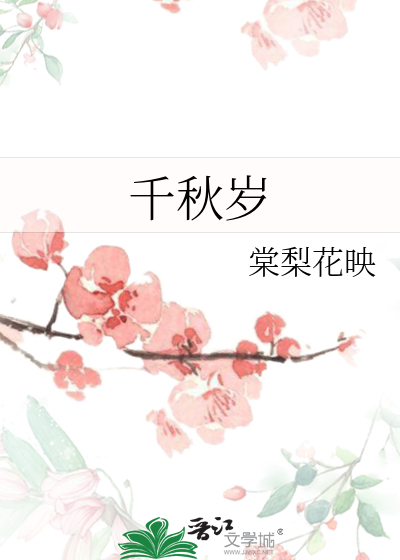 千秋歲