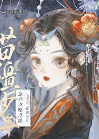 意外攻略反派苗疆少年（穿書）