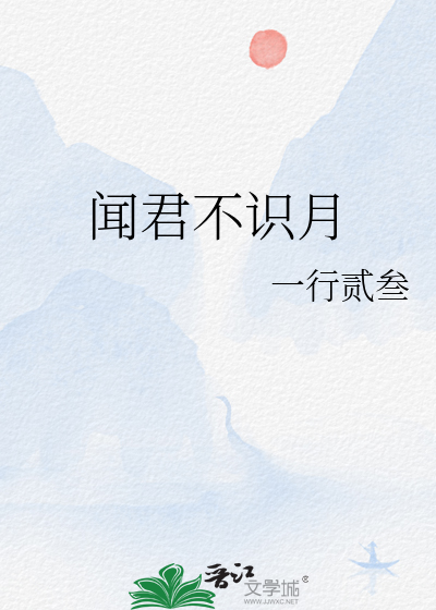 聞君不識月