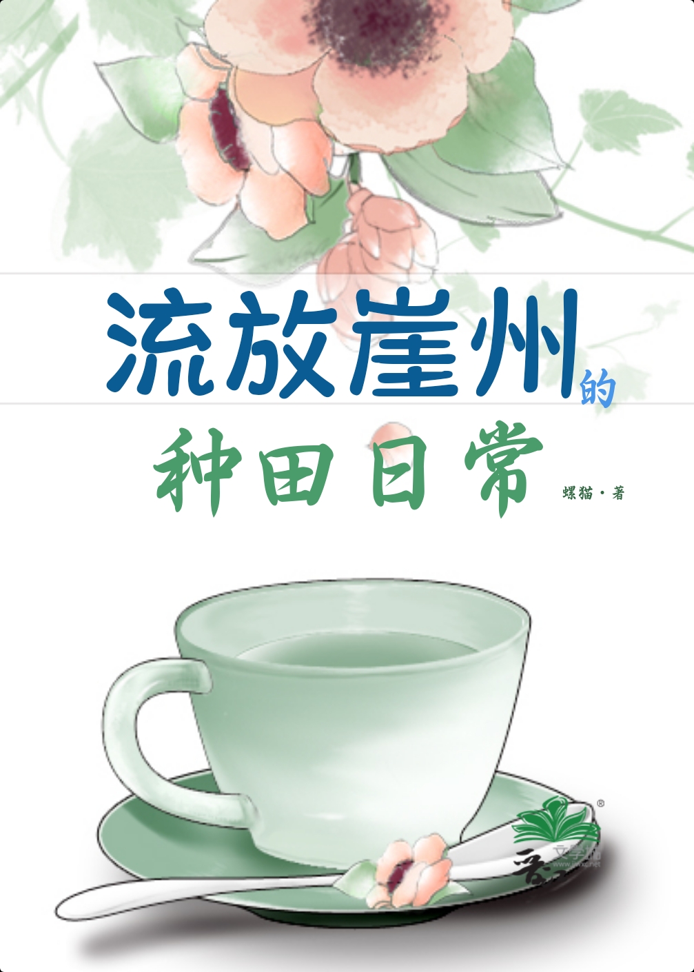 流放崖州的種田日常