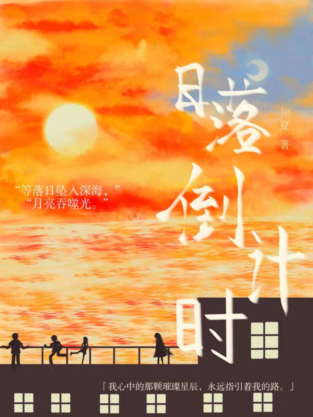 日落倒計時