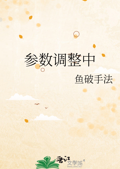 參數調整中