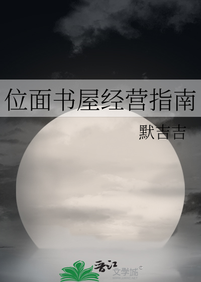 位面書屋經營指南