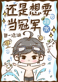 跳水，還是想要當冠軍