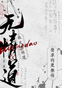 我比無情道系統要求的更無情