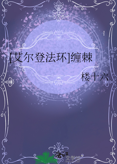 [艾爾登法環]纏棘