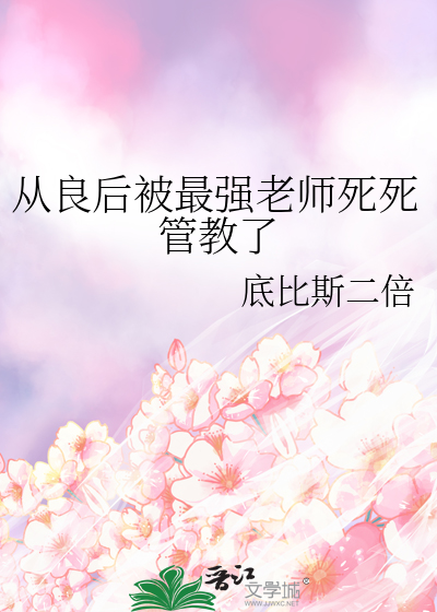 從良後被最強老師死死管教了