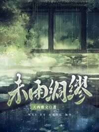 未雨綢缪
