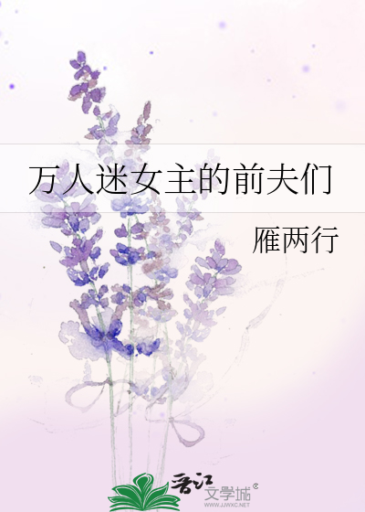 萬人迷女主的前夫們