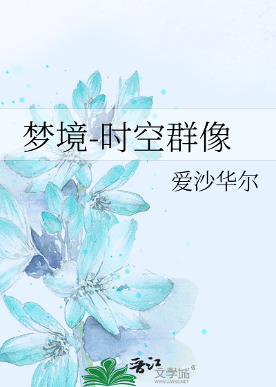夢境-時空群像
