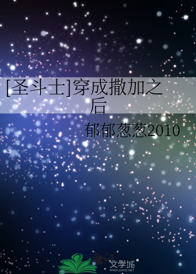 [聖鬥士]穿成撒加之後