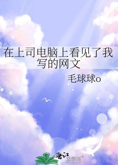 在上司電腦上看見了我寫的網文