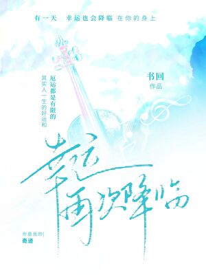 幸運再次降臨