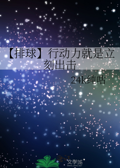 【排球】行動力就是立刻出擊