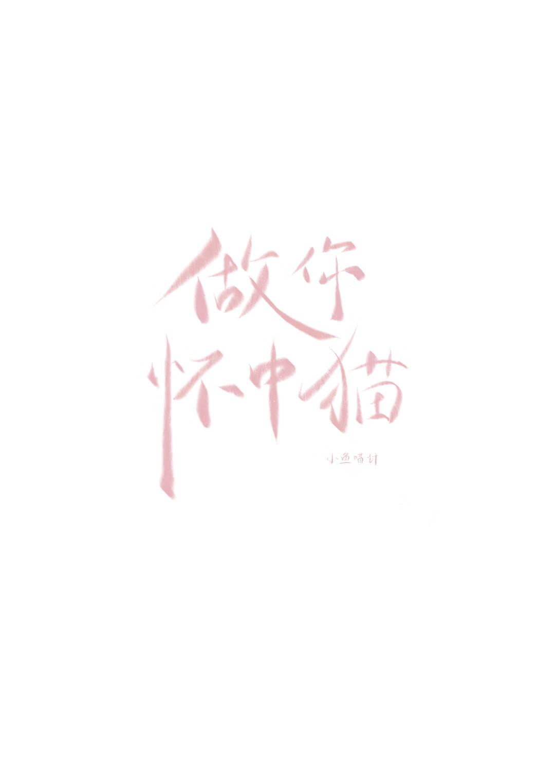 做你懷中貓