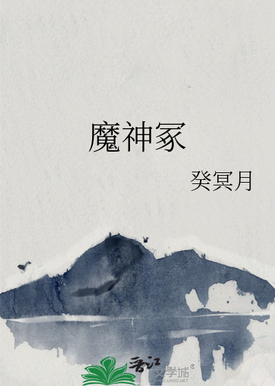 魔神冢