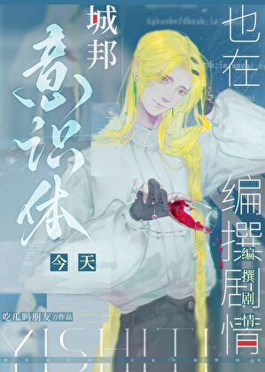 城邦意識體今天也在編撰劇情