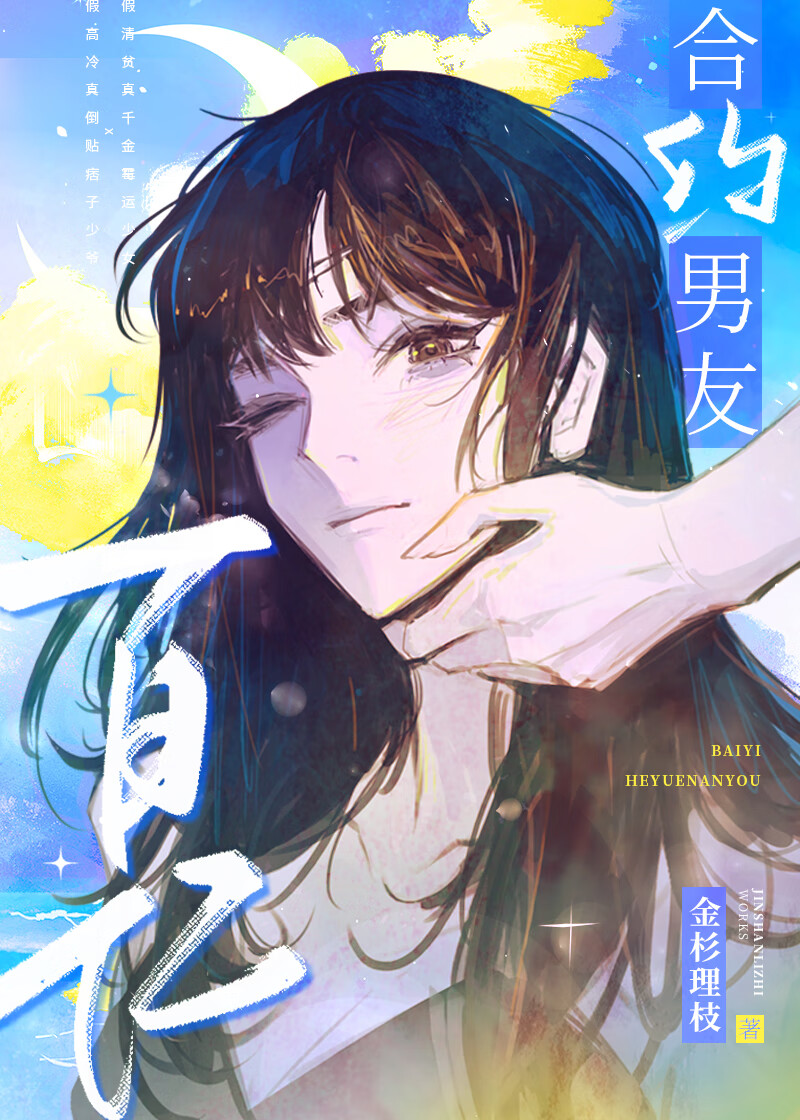 百億合約男友