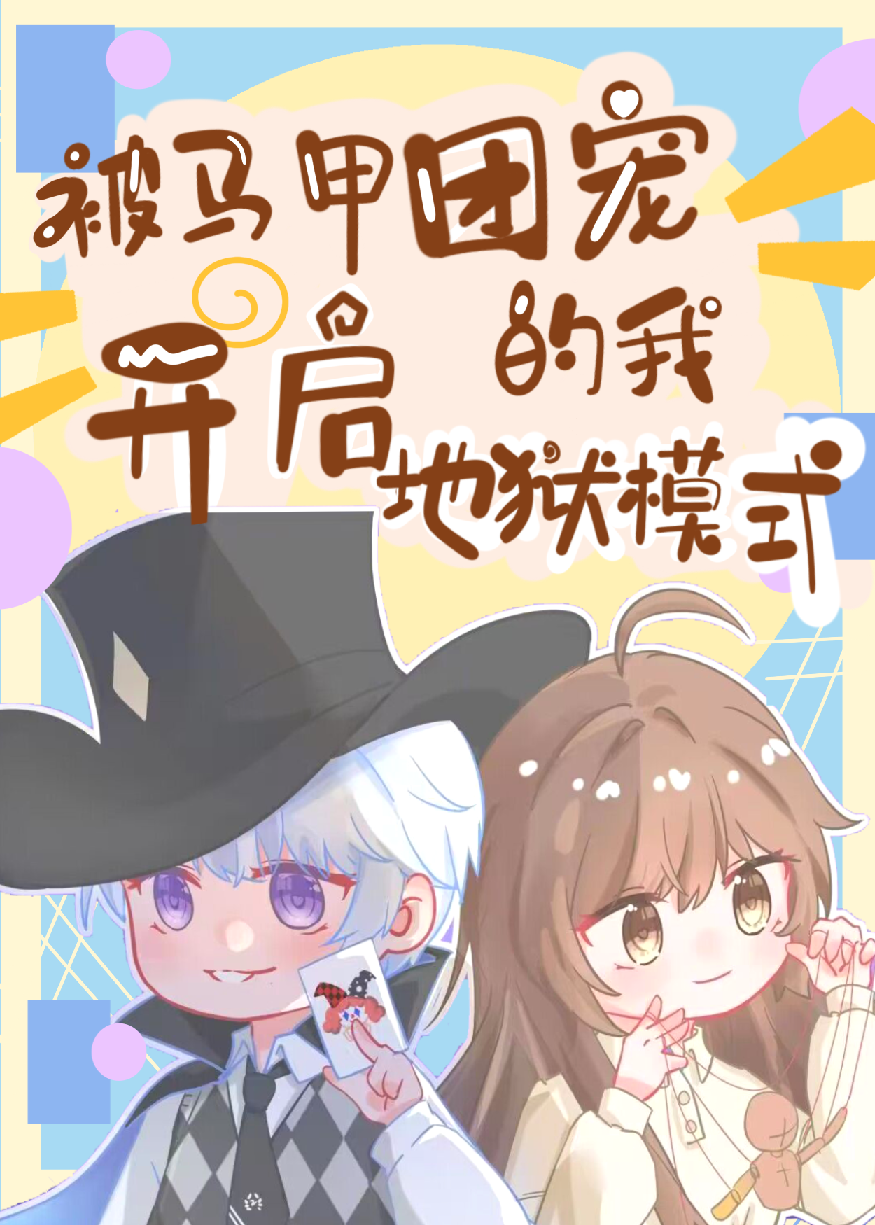 被馬甲團寵的我開啟地獄模式
