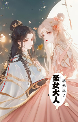 聖女大人，您來遲了