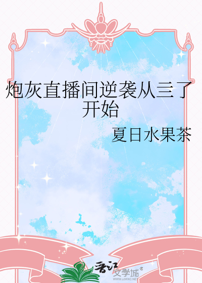 炮灰直播間逆襲從亖了開始