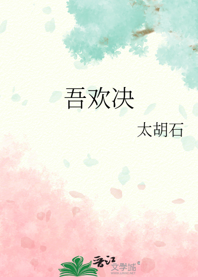 吾歡決