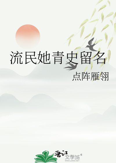流民她青史留名