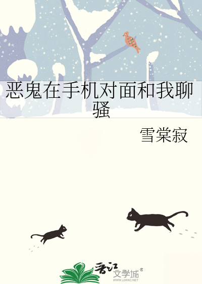 惡鬼在手機對面和我聊騷