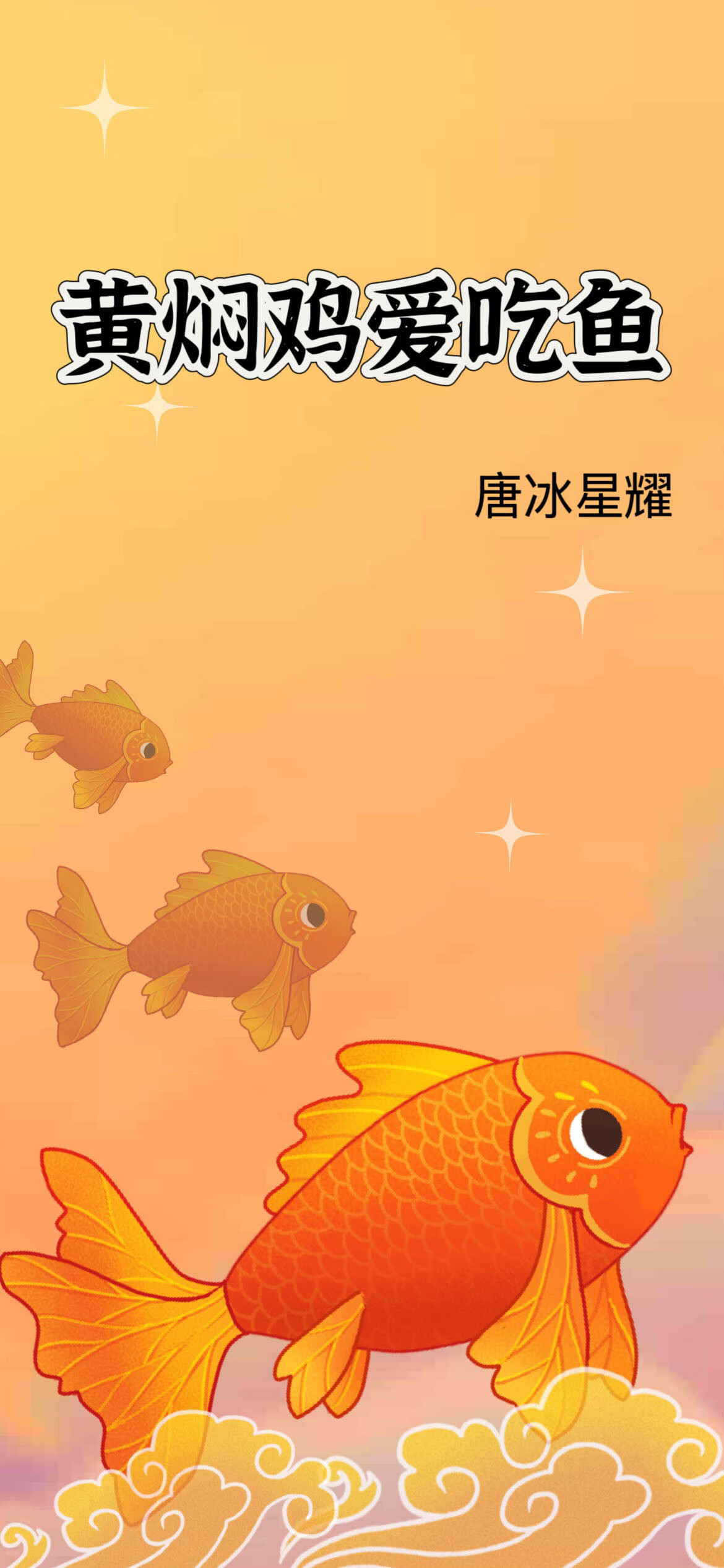 黃焖雞愛吃魚