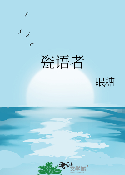 瓷語者