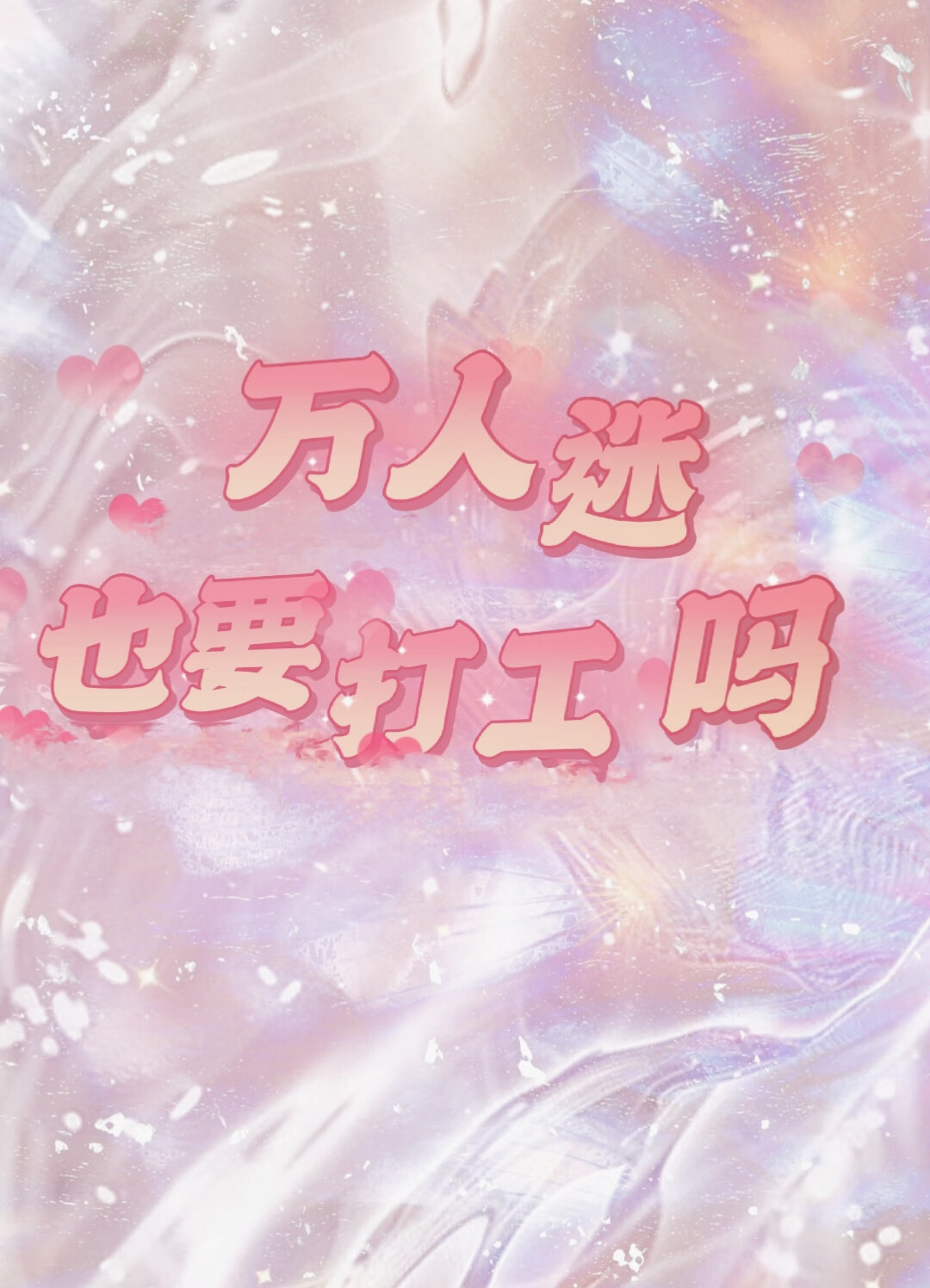 萬人迷也要打工嗎