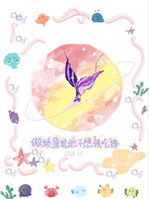 傲嬌魚說他不想被吃掉[人外]