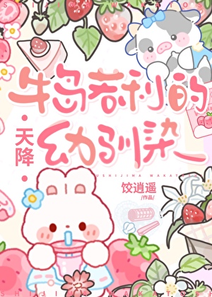 牛島若利的天降幼馴染
