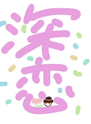 和中也的戀愛救贖