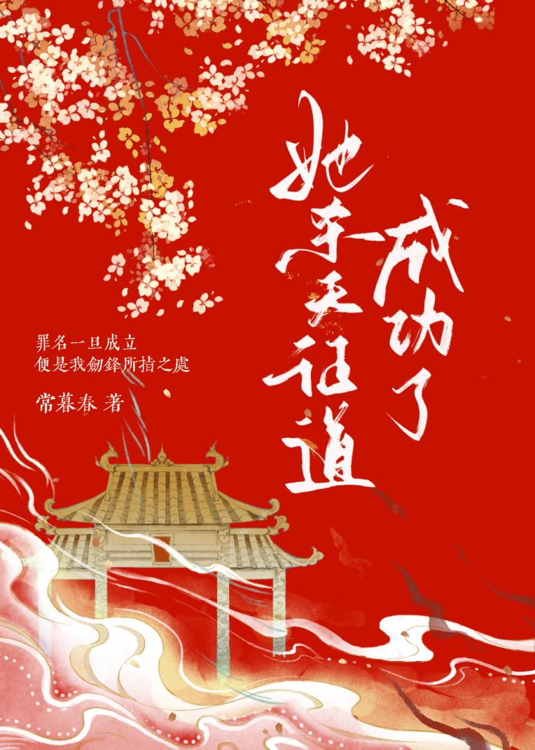 她殺天證道成功了