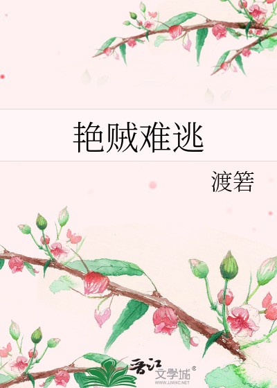 豔賊難逃