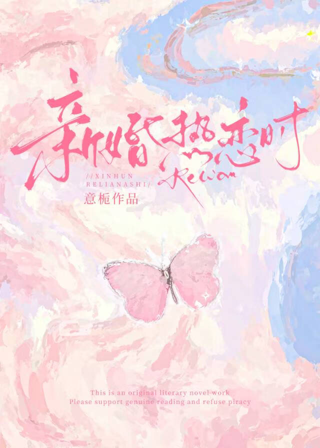 新婚熱戀時