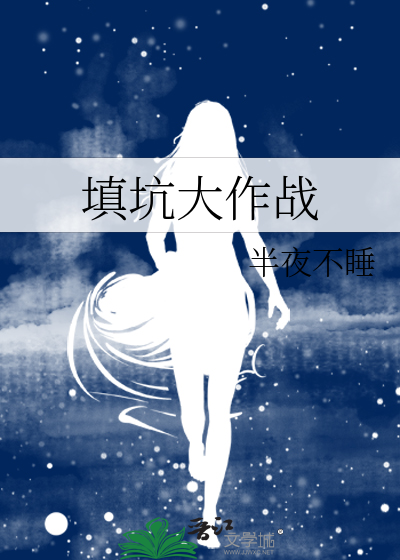 填坑大作戰