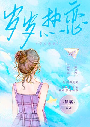 歲歲熱戀[港風]